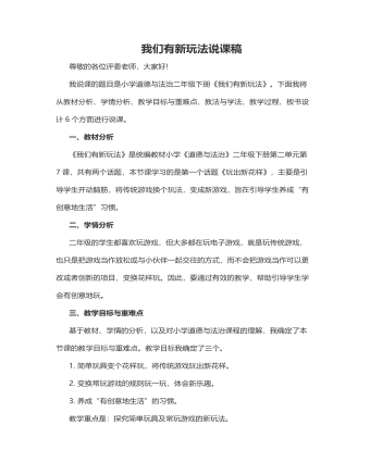 人教部编版道德与法制二年级下册我们有新玩法说课稿