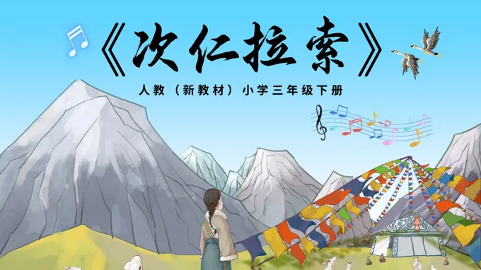 三年级下册音乐人教第四单元《次仁拉索》ppt课件(教案)