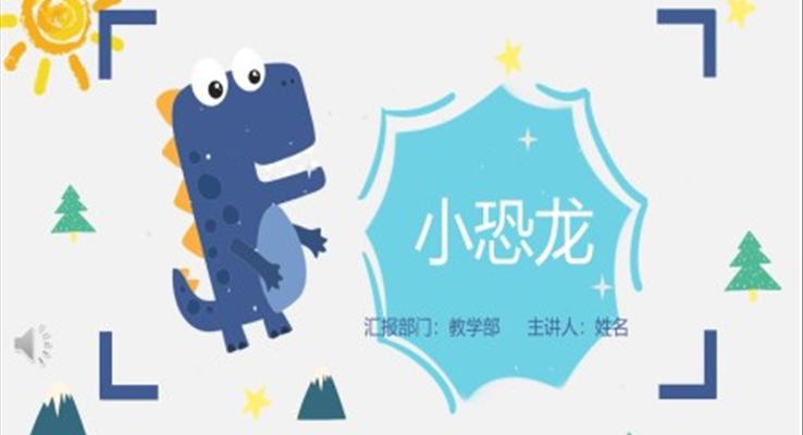 小恐龙PPT