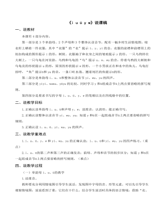 部编人教版一年级上册《i u ü y w》说课稿