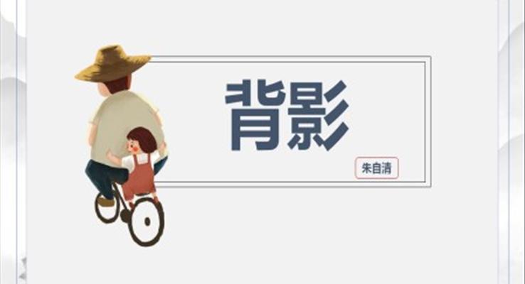 小学语文人教版八年级《背影》PPT课件