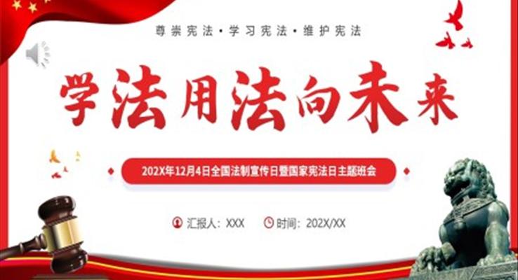 学法用法向未来国家宪法日主题班会PPT模板