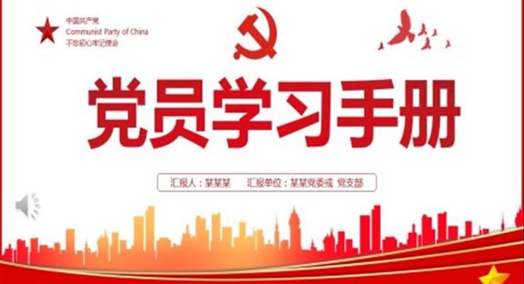 党员学习手册PPT