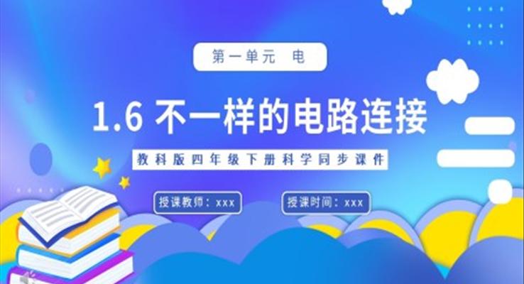 教科版四年级下册不一样的电路连接课件PPT模板