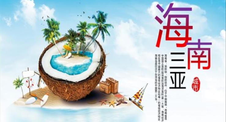 海南三亚旅游旅行介绍PPT模板免费下载