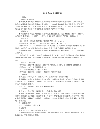 人教版高中生物必修2染色体变异说课稿