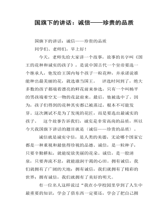 国旗下的讲话:诚信——珍贵的品质