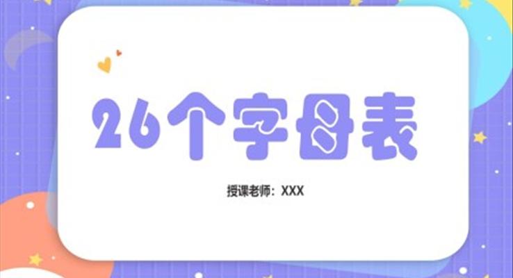 26个英文字母表PPT