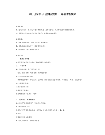 幼儿园中班健康教案:露齿的微笑
