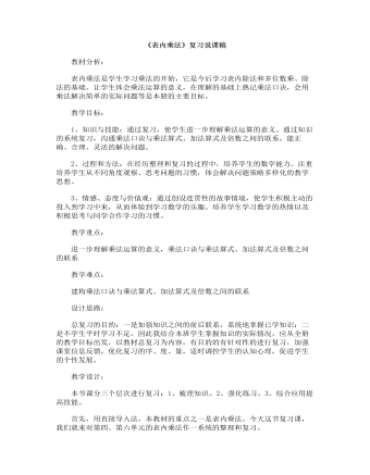 小学数学人教版二年级上册《表内乘法》复习说课稿