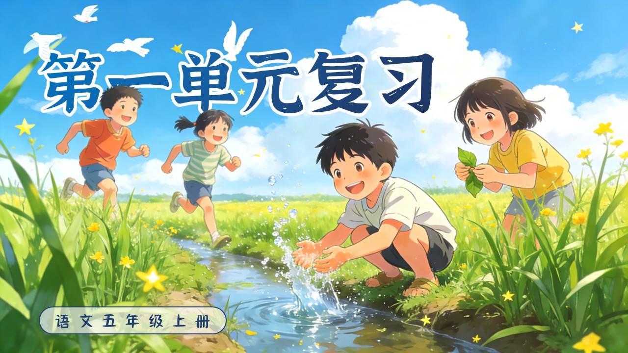 五年級(jí)上冊(cè)語文第一單元復(fù)習(xí)ppt課件