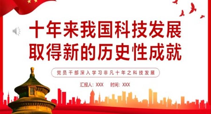 十年来我国科技发展取得新的历史性成就PPT