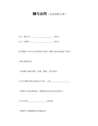 赠与合同(公民类附义务)