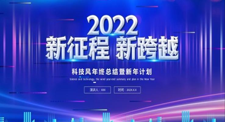 2022科技风年终总结暨新年计划PPT