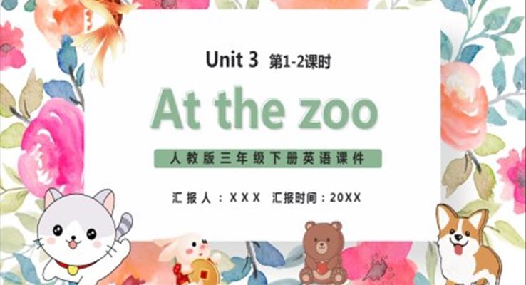 部编版三年级英语下册At the zoo课件PPT模板