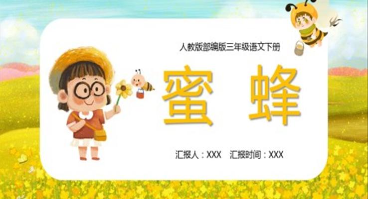蜜蜂ppt课件人教部编版