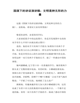 国旗下的讲话演讲稿:文明是种无形的力量