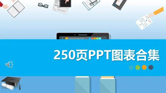 综合PPT图表素材合集