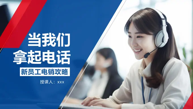 电话销售培训课件PPT含讲稿-15页-大小10M