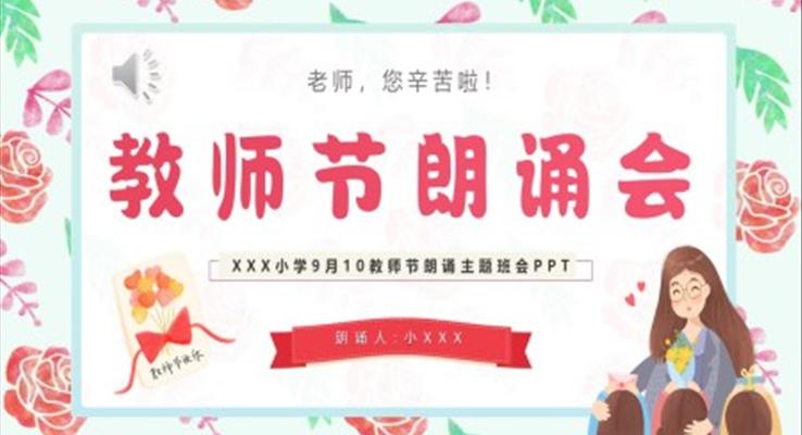 教师节朗诵PPT