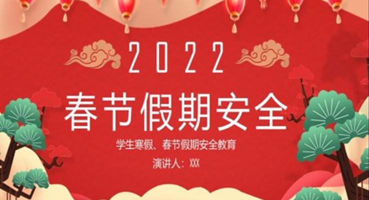 春节假期安全PPT