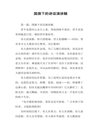 国旗下的讲话演讲稿