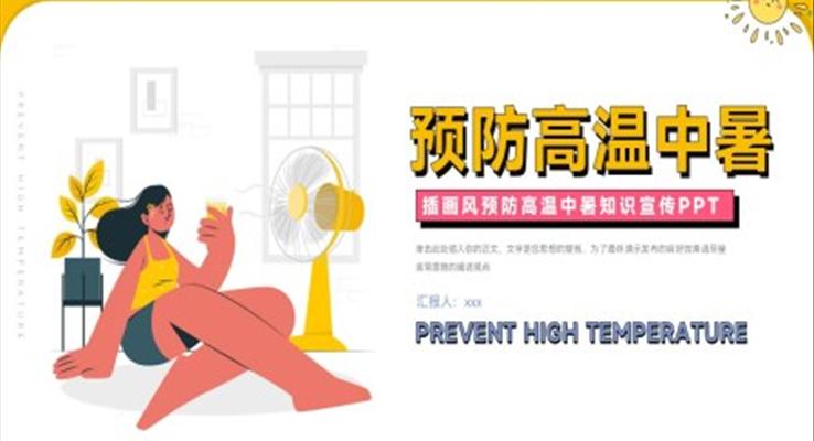 预防中暑知识宣传课件ppt模板