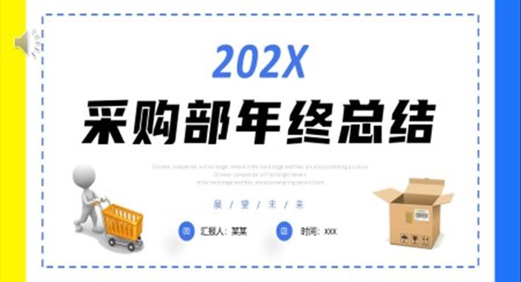 采购部年终工作总结汇报PPT
