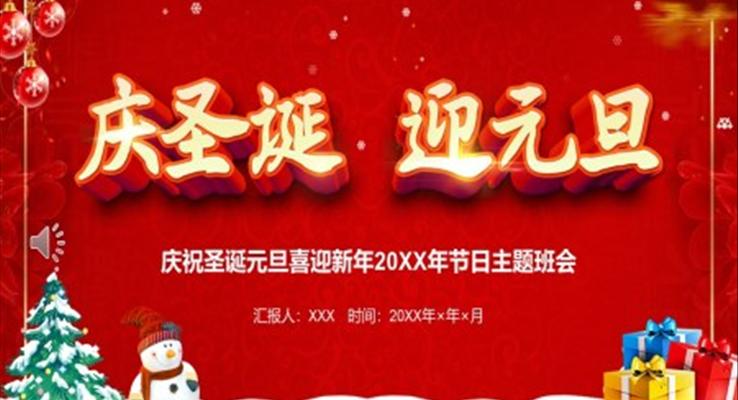 庆圣诞迎元旦PPT模板