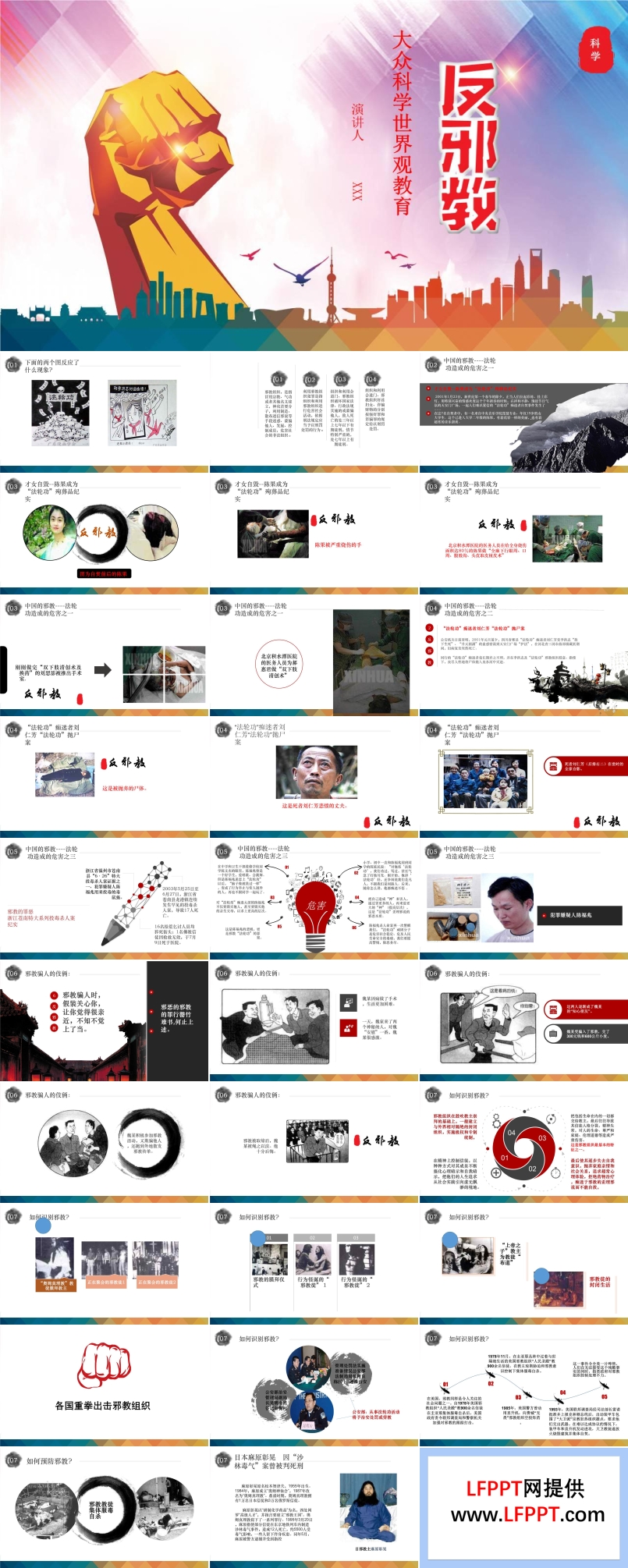反邪教教育课件PPT模板