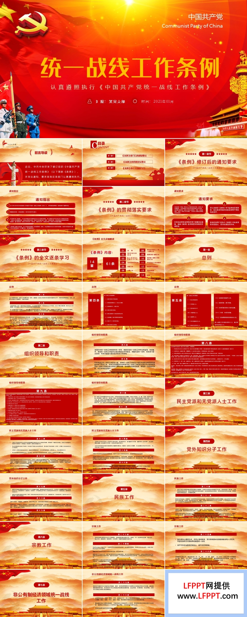 认真遵照执行统一战线工作条则PPT模板