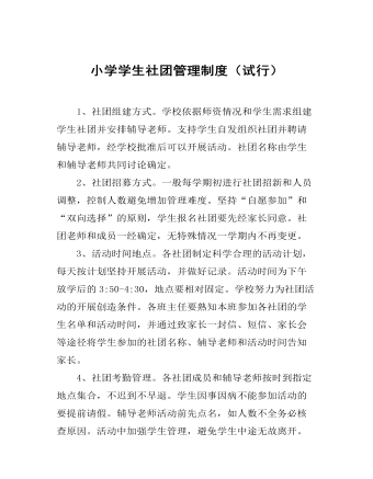 小学学生社团管理制度(试行)