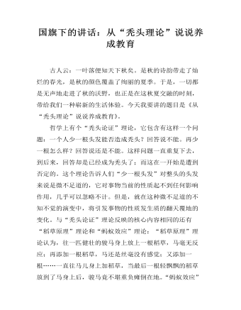 国旗下的讲话:从“秃头理论”说说养成教育