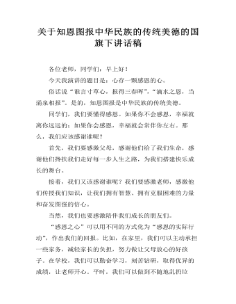 关于知恩图报中华民族的传统美德的国旗下讲话稿