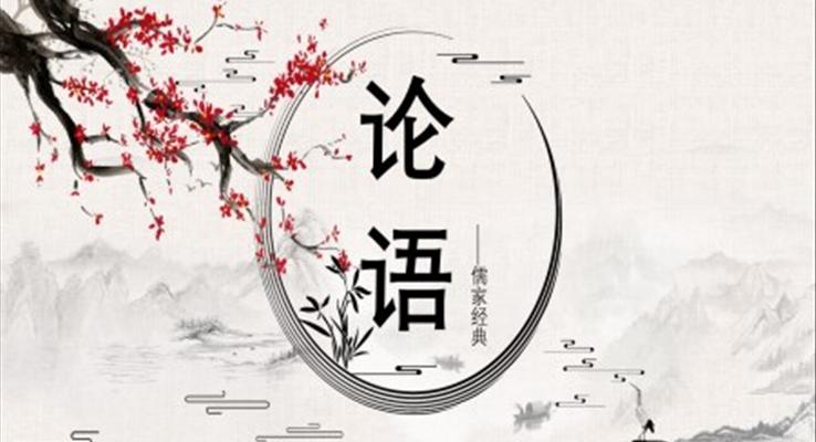 七年级上册语文论语PPT课件