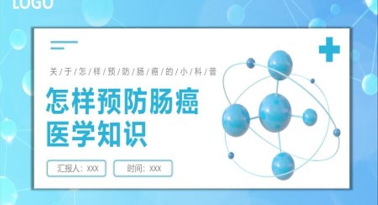 怎样预防肠癌医学知识讲座PPT模板