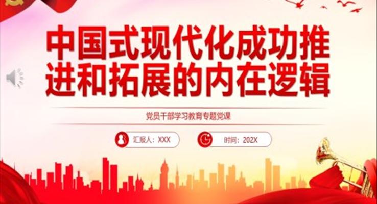 中国式现代化成功推进和拓展的内在逻辑PPT