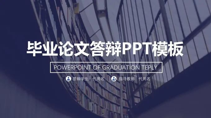 北大学术报告毕业答辩通用PPT模板