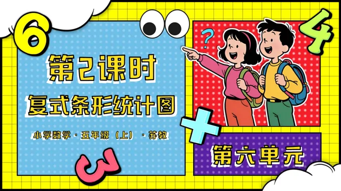 第六單元 第2課時(shí) 復(fù)式條形統(tǒng)計(jì)圖蘇教小學(xué)數(shù)學(xué)五年級(jí)上PPT課件（含教案+分層作業(yè)+學(xué)習(xí)任務(wù)單）