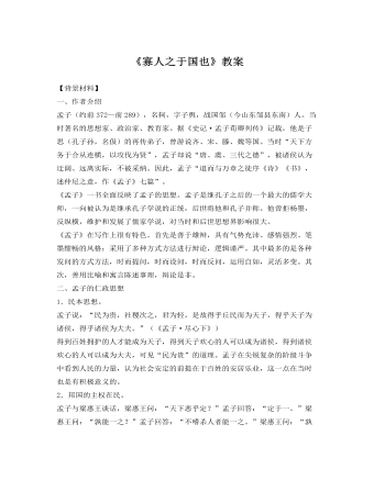 人教版高中语文《寡人之于国也》教案