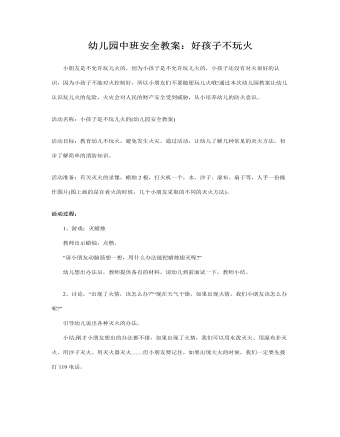 幼儿园中班安全教案:好孩子不玩火