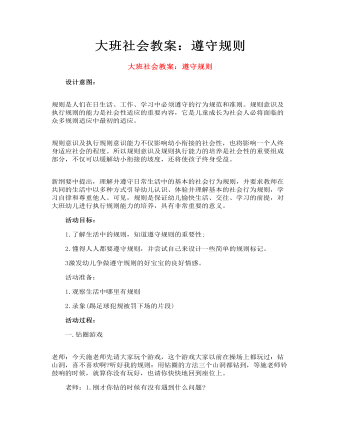 大班社会教案:遵守规则