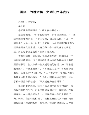 国旗下的讲话稿:文明礼仪伴我行