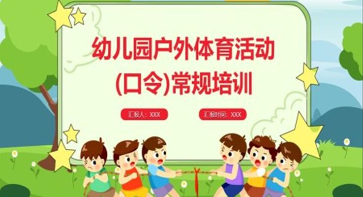 幼儿园户外体育活动(口令)常规训练PPT课件模板含讲稿
