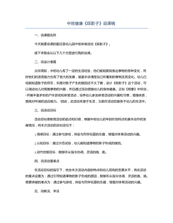中班健康《踩影子》说课稿