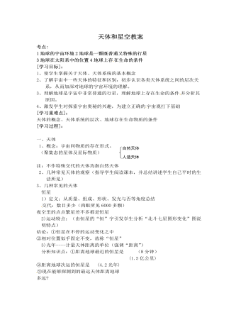 人教版高中地理选修1天体和星空教案