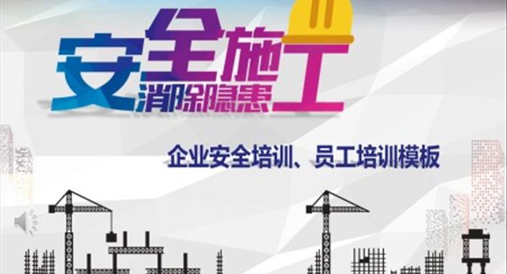 企业安全培训PPT课件