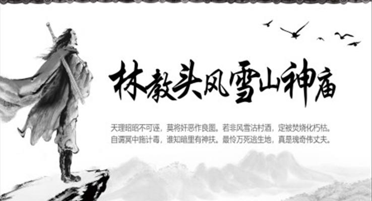 林教头风雪山神庙PPT课件模板