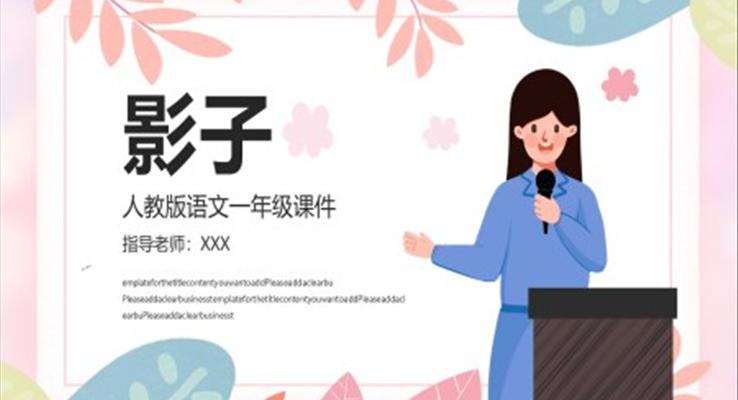 人教版影子PPT课件