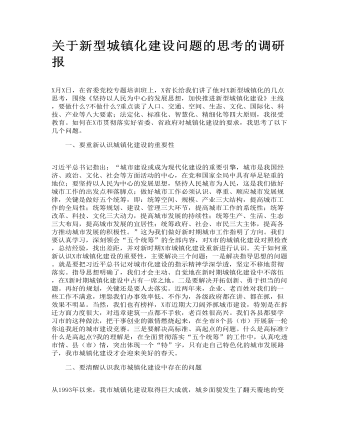关于新型城镇化建设问题的思考的调研报告
